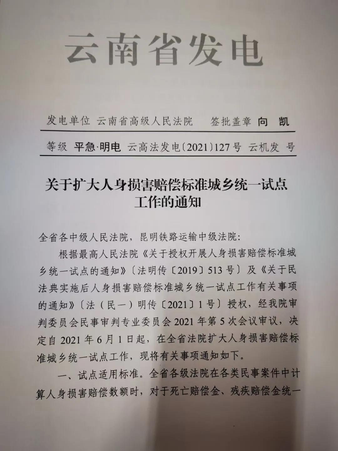 刑事辩护2021年6月1日起云南省人身伤害赔偿案件审理将“同命同价”