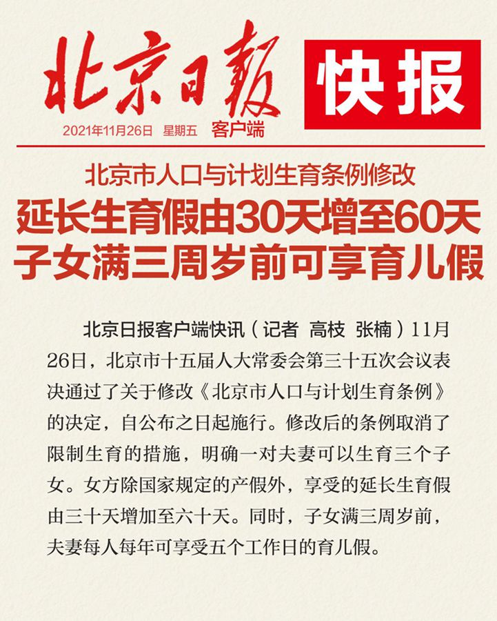 刑事辩护北京市人口与计划生育条例修改：设育儿假，延长生育假增至60天